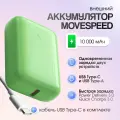 Внешний аккумулятор Power Bank Movespeed YSPBQ10 Green