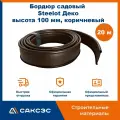Бордюр садовый пластиковый гибкий для клумб Steelot Деко, высота 100 мм, коричневый, 20 м