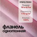 Ткань Фланель Розовая Отрез 10 м, ширина 90 см, хлопок 100%, плотность 176 гр/м2, Однотонная