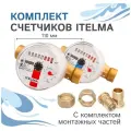 Комплект счетчиков холодной и горячей воды Itelma WFK20. D110 и WFW20. D110+КМЧ с обратным клапаном, L-110 Ду-15 1/2