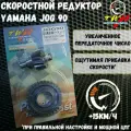 Спортивный редуктор с шестерней Ямаха Джог 14x32 т TWH / Yamaha Jog 90