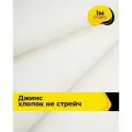 Ткань для шитья и рукоделия Джинс хлопок (не стрейч) 1 м*146 см, цвет молочный