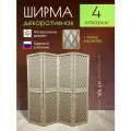 Ширма декоративная складная для зонирования