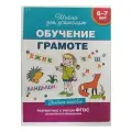 Книга Гаврина Обучение грамоте. Школа для дошколят, 2021 г.