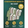 Деньги сувенирные бумажные 50 рублей СССР 50 пачек