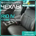 Чехлы Kia Rio IV с 17-24г ( Киа Рио 4 ) 2017 2018 2019 2020 2021 2022 2023 2024 / на автомобильные сиденья _ кожа _ черные /