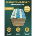 Деньги сувенирные 200 израильских шекелей коробка 250 пачек