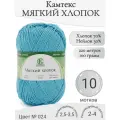Пряжа Мягкий хлопок Камтекс, 024-бирюза (10 мот)