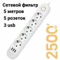 Сетевой фильтр 5 метров с 5 розетками 3 USB (удлинитель, пилот, тройник), с предохранителем и заземлением