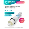 Мембрана обратного осмоса Prio NOX150 1812-150, 150GPD - 560 л/сутки (обратноосмотическая мембрана)