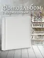 Фотоальбом Fotografia 10x15 см 200 фото, книжный переплет, свадебный, FA-EBBM200-701