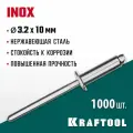 KRAFTOOL Нержавеющие заклепки Inox, 3.2 х 10 мм, 1000 шт, KRAFTOOL