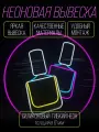 Неоновая вывеска Бутылочки лака S Вывеска настенная Onilight