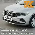 Бампер передний в цвет Volkswagen Polo 6 (2020-) K5 - LB7W, TUNGSTEN SILVER - Серебристый
