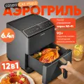 Аэрогриль электрический COSORI CAF-P585S（То же, что и CAF-P583S）, 6.4 л, Wi-Fi, мультифункциональный аэрогриль