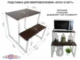 Подставка для микроволновой печи MAIMA 213071 с двумя уровнями 55 и 31 см, венге