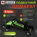 Домкрат подкатной 2 тонны, ARVIDEN гидравлический, без кейса, подъём 300 мм.