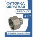 Newkey Футорка обратная ДУ 32x15 (1 1/4x1/2 дюйма), нержавеющая AISI 304, PN16, набор 6 шт