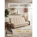 Стоун Бежевый, 130х200, рогожка, диван-кровать, с ящиком для хранения, механизм клик-кляк, МФ Олимп
