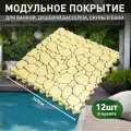 Коврик антискользящий для ванны, бассейна, сауны, бани - Aqua Stone, 12 модулей, песочный