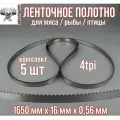 Пильное полотно для мяса Meatsaws 1650х16х0,56 мм/ 4tpi/ 5 шт. Китай