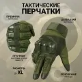 Перчатки тактические военные мужские сенсорные / Спортивные перчатки зеленые армейские зимние, летние с пальцами