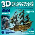 Металлический конструктор 3D, Сборная модель корабля THE FLYING DUTCHMAN(Large), Летучий голандец конструктор для взрослых и подростков Piececool, 3D пазл
