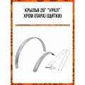 Крылья 28 'Урал' хром (пара) (щитки)