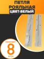 Петля мебельная, рояльная, длина 25 см, универсальная установка, 8 шт