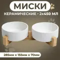 Миски керамические двойные на подставке 2 х 450 мл 28,5 х 15,5 х 7 см, белая, 9214866