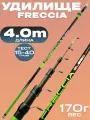 Удилище телескопическое 4м, FRECCIA, 15-40 гр, средне-быстрый строй