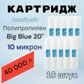 Картридж для механической очистки воды полипропиленовый аквабрайт ПП-10М-20ББ (10 шт.), для фильтра, Big Blue 20, 10 микрон