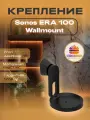 Крепление Sonos ERA 100 Wallmount, чёрный цвет (для колонок Sonos ERA 100)