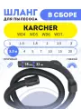 Шланг в сборе для Karcher серий WD4/WD5/WD6/WD7 3.5 м