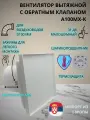 Вентилятор D100мм с пластиковой панелью под любую вашу плитку, с обратным клапаном и креплением без сверления A100МX-PL, Сербия