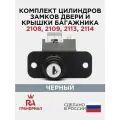 Комплект цилиндров замка двери с окрашенным замком крышки багажника 2108, 2109, 2113, 2114 грандриал