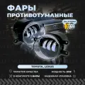 Противотуманные фары Тойота Камри / Корола / Рав4 / Ленд Крузер / Приус / Авенсис туманки Лексус GS / ES / HS / LX / RX - Led птф 30W двухрежимные