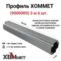 Профиль Хоммет труба, 3м 6 шт