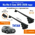 Багажник для Kia Rio X-Line (Киа Рио Х-Лайн) 2015-2020, Titan-120 20х30 с замком, на рейлинги с просветом, (поперечины и упоры)