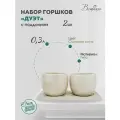 Набор горшков для суккулентов Вещицы 21х9,5х8,7 см, 0,3 л / Комплект из 2 шт. с поддоном, гипс, Цвет: слоновая кость.