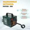 Индукционный нагреватель микроша - 3000 с индуктором 20мм