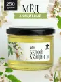 Акациевый мед натуральный 250 г в стеклянной банке, мед белой акации
