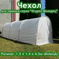 Даяс, Чехол / Тент для парника серии Огурец-Молодец 1,5*1,4*4,5м. Укрывной материал: Райфенхаузер SSS-60