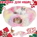 Лежанка для кошек, тоннель для кошек игровой, домик для кошки, 3 в 1, 950 мм, розовый