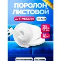 Мебельный поролон 100мм ST 2236 лист 700x2000мм умеренной жесткости, эластичный пенополиуретан 0,7х2 м толщиной 10 см