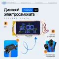 Рулевая плата (панель управления) - экран (дисплей) для электросамоката Kugoo S3, S3 Pro