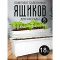 Балконный ящик InGreen для рассады и цветов пластиковый 18 л 5 шт, белый 1808