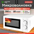 Микроволновая печь NORMANN AMW-917, разморозка, 700 Вт, белый