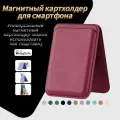 Картхолдер магнитный для смартфона (IPhone) Magsafe с подставкой, вмещает 3 карты, цвет бордовый