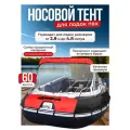 Тент носовой для лодки ПВХ премиум, универсальный, цвет красный. Супер прозрачный.